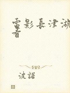 电影长津湖免费看