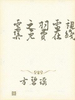 云之羽电视剧全集免费在线观看