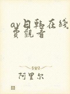 av日韩在线免费观看