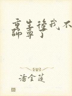 重生后我不攻略师尊了