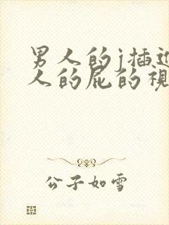 男人的j插进女人的屁的视频