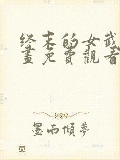 终末的女武神漫画免费观看