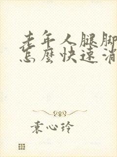 老年人腿脚浮肿怎么快速消除