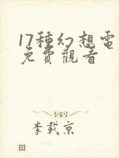 17种幻想电影免费观看封面