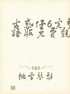 古惑仔6完整国语版免费观看