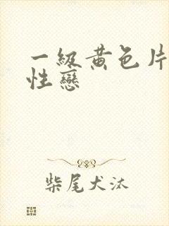 一级黄色片男同性恋