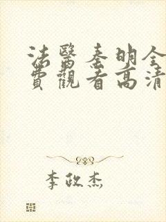 法医秦明全集免费观看高清