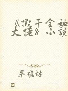 《假千金她是真大佬》小说封面