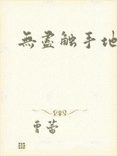 无尽触手地狱封面