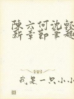 陈六何沈轻舞最新章节笔趣阁