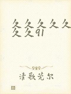 久久久久久久久久久91封面