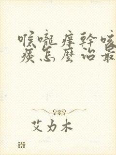 喉咙痒干咳嗽无痰怎么治最快最有效