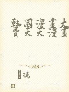 韩国漫画大全免费天天漫画