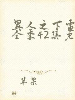 异人之下电视剧全季42集免费观看