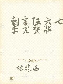 刺客伍六七第6季完整版