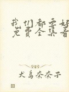 我们都要好好的免费全集看封面