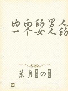 内向的男人喜欢一个女人的表现