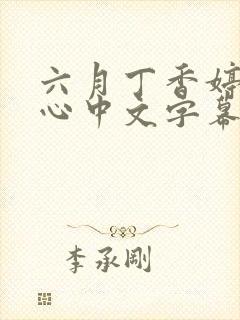 六月丁香婷婷开心中文字幕