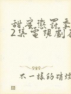 甜蜜惩罚季第12集电视剧在线观看