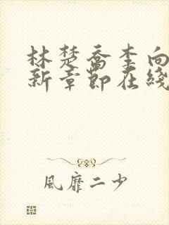 林楚乔李向南最新章节在线阅读