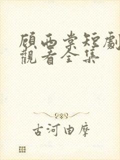 顾西棠短剧免费观看全集封面