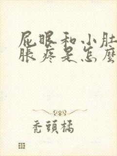 屁眼和小肚子坠胀疼是怎么回事封面