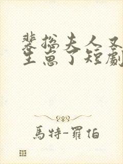 裴总夫人又偷偷生崽了短剧全集免费观看