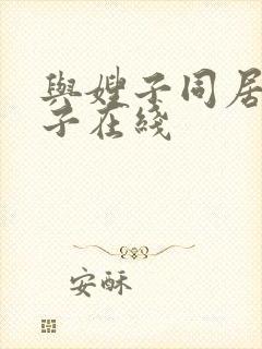 与嫂子同居的日子在线封面