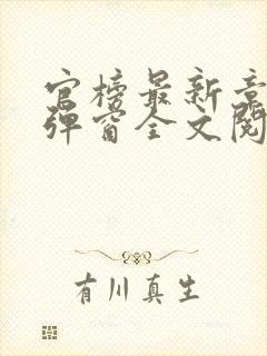 官榜最新章节无弹窗全文阅读