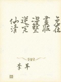 仙逆漫画免费高清完整版在线观看