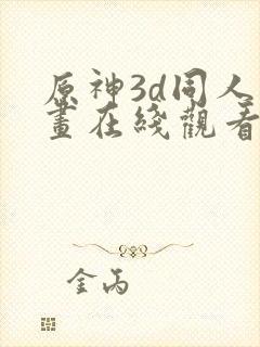 原神3d同人动画在线观看