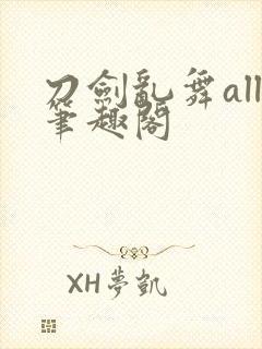 刀剑乱舞all笔趣阁封面