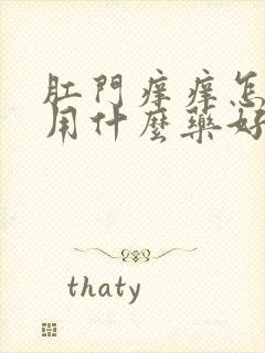 肛门痒痒怎么办用什么药好封面