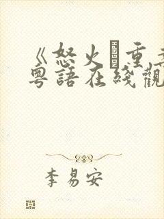 《怒火·重案》粤语在线观看封面