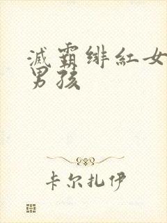 灭霸绯红女巫老男孩