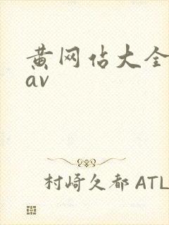 黄网站大全麻豆av封面
