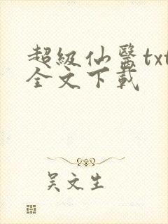 超级仙医txt全文下载
