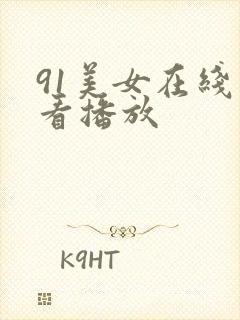 91美女在线观看播放