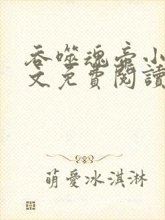 吞噬魂帝小说全文免费阅读