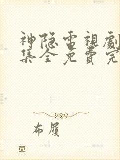 神隐电视剧40集全免费完整版封面