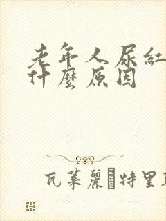 老年人尿红色是什么原因