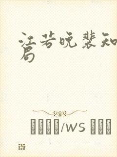 江若晚裴知煜结局封面