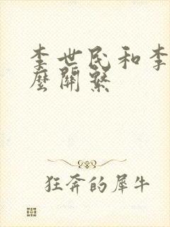 李世民和李m什么关系