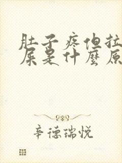 肚子疼但拉不出屎是什么原因