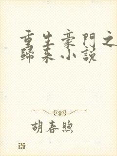 重生豪门之强势归来小说封面