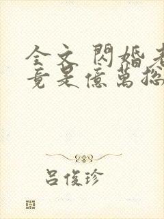 全文 闪婚老公竟是亿万总裁