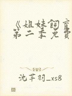 《姐妹饲育者》第二季免费观看全集