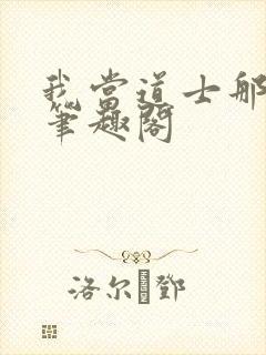 我当道士那几年笔趣阁