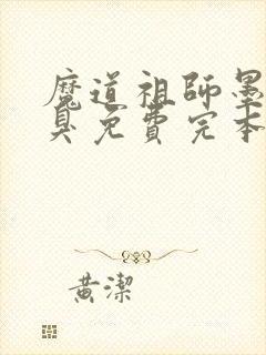 魔道祖师墨香铜臭免费完本