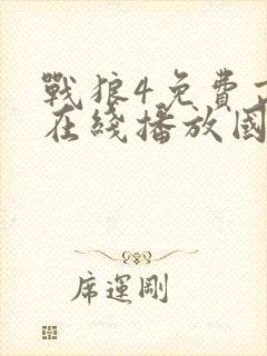 战狼4免费高清在线播放国语版